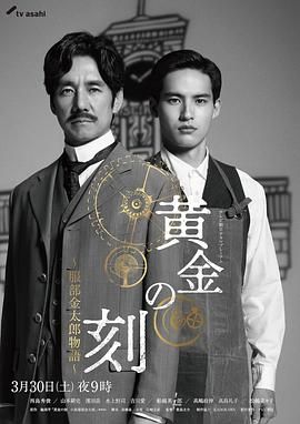 海角直播app《黄金时刻〜服部金太郎故事〜 黄金の刻〜服部金太郎物語〜》免费在线观看