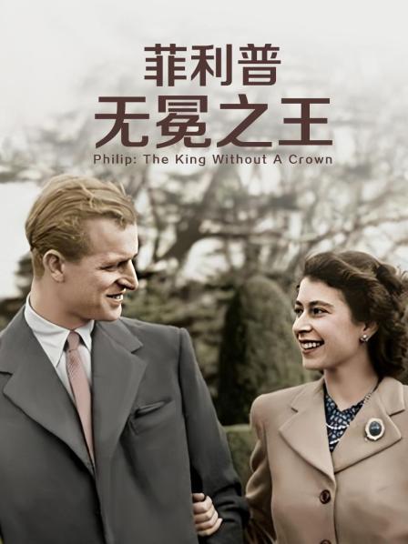 海角破解版《菲利普：无冕之王》免费在线观看