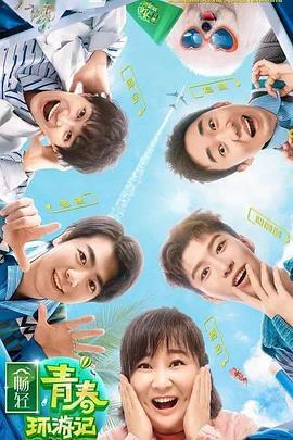 海角直播《青春环游记 第二季》免费在线观看