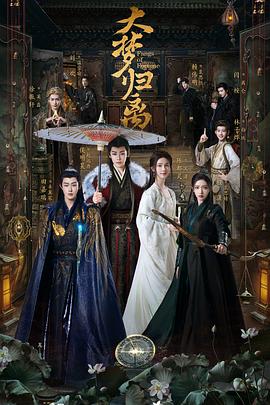 海角破解版《大梦归离》免费在线观看