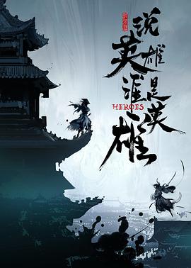 海角破解版《说英雄谁是英雄》免费在线观看