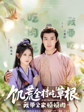 海角破解版《饥荒全村吃草根，我带全家顿顿肉》免费在线观看