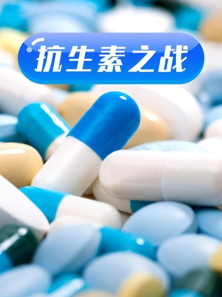 海角直播app《抗生素之战》免费在线观看