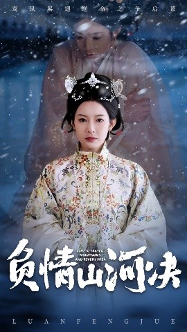 海角破解版《负情山河决》免费在线观看