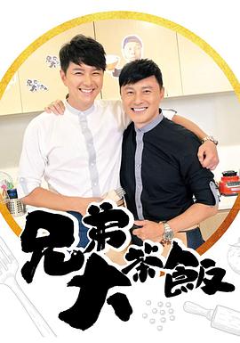海角直播app《兄弟大茶饭》免费在线观看