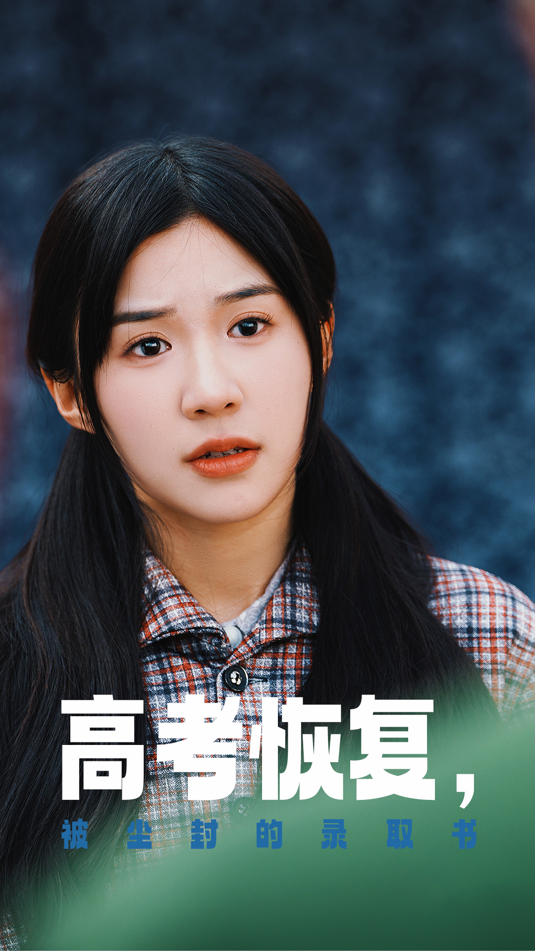 海角破解版《高考恢复被尘封的录取书》免费在线观看