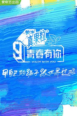 海角直播app《青春有你 第三季》免费在线观看