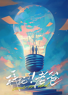 海角破解版《拜托了！老爸》免费在线观看