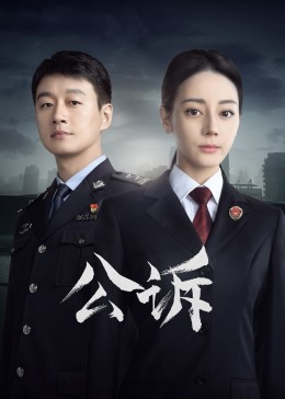 海角破解版《公诉》免费在线观看
