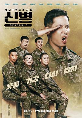 海角破解版《新兵 第二季 신병 시즌2》免费在线观看