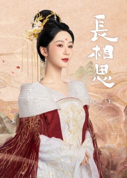 海角破解版《长相思》免费在线观看