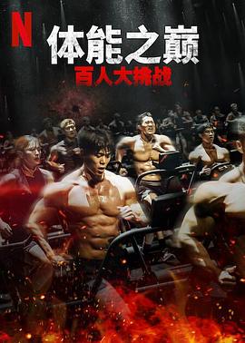 海角直播app《体能之巅：百人大挑战2-地下斗室》免费在线观看