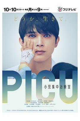海角直播app《PICU儿童重症监护室 PICU 小児集中治療室》免费在线观看