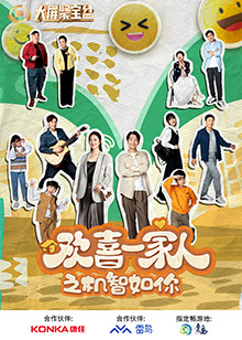 海角直播《欢喜一家人之机智如你》免费在线观看