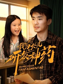 海角破解版《我为女儿研发神药》免费在线观看