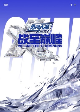 海角直播《战至巅峰 第三季》免费在线观看