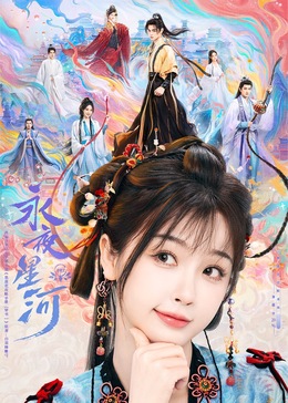 海角直播app《永夜星河》免费在线观看