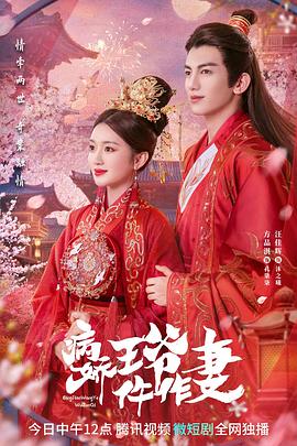 海角直播app《病娇王爷仵作妻》免费在线观看