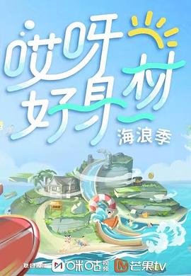 海角直播《哎呀好身材 第三季》免费在线观看