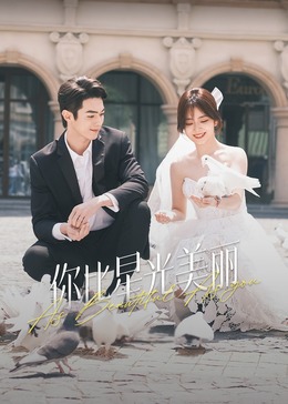 海角直播app《你比星光美丽》免费在线观看