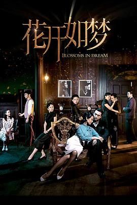 海角破解版《花开如梦》免费在线观看