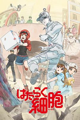 海角破解版《工作细胞》免费在线观看