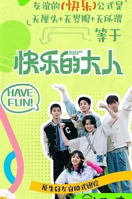 海角直播《快乐的大人 第二季》免费在线观看