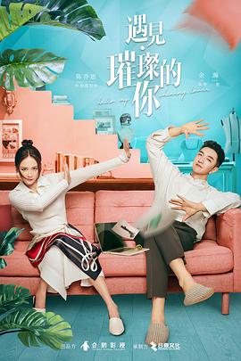 海角直播app《遇见·璀璨的你》免费在线观看