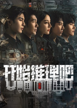 海角直播app《开始推理吧 第二季》免费在线观看