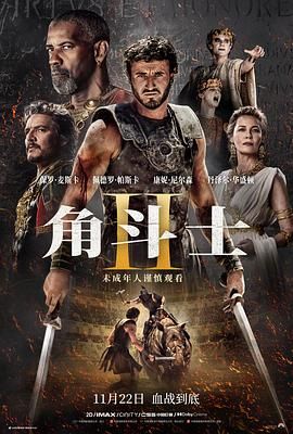 海角直播app《角斗士2 Gladiator II》免费在线观看