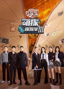 海角直播app《萌探探探案 第三季》免费在线观看