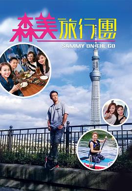 海角直播《森美旅行团》免费在线观看