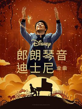 海角破解版《郎朗琴音：迪士尼金曲 Lang Lang Plays Disney》免费在线观看