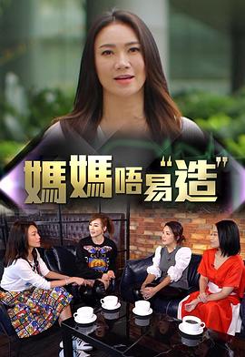 海角直播app《妈妈不易造》免费在线观看