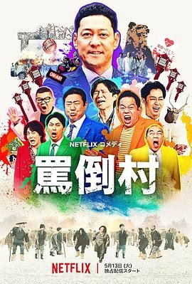 海角直播app《骂倒村》免费在线观看