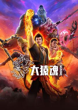 海角直播app《大猿魂》免费在线观看