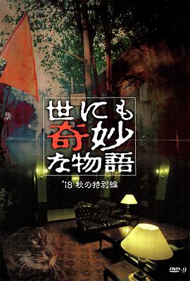 海角直播app《世界奇妙物语 2018年秋季特别篇 世にも奇妙な物語 ’18秋の特別編》免费在线观看