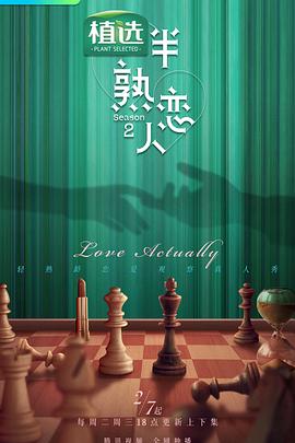 海角直播app《半熟恋人第二季》免费在线观看