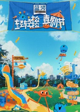 海角破解版《轻轻松松喜剧节》免费在线观看