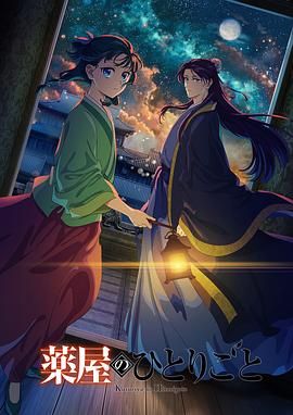 海角直播app《药屋少女的呢喃 第二季》免费在线观看