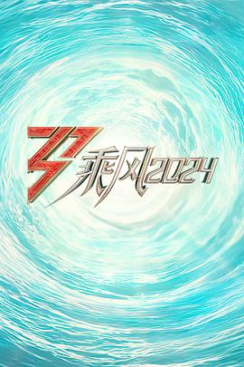 海角直播app《乘风2024训练室全纪录》免费在线观看