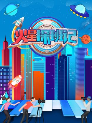 海角直播app《火星探班记》免费在线观看