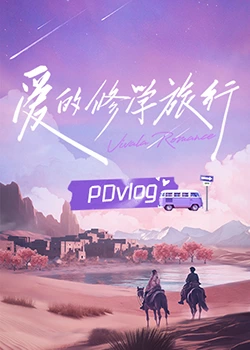 海角破解版《爱的修学旅行 PDvlog》免费在线观看