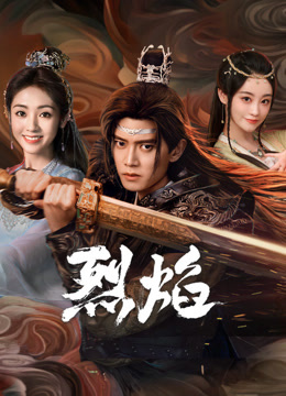 海角直播app《烈焰》免费在线观看