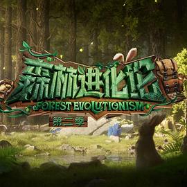 海角破解版《森林进化论 第二季》免费在线观看