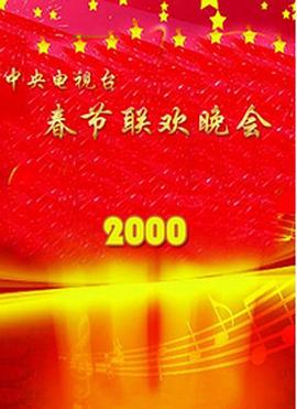 海角直播app《2000年中央电视台春节联欢晚会》免费在线观看