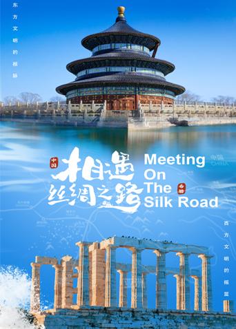 海角直播app《相遇丝绸之路》免费在线观看