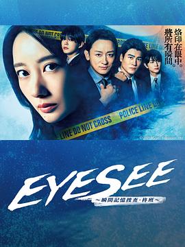 海角破解版《EYESEE～瞬间记忆搜查·柊班～》免费在线观看