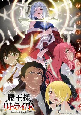 海角直播app《重来吧、魔王大人！R》免费在线观看