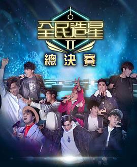 海角直播《全民造星2 全民造星II》免费在线观看